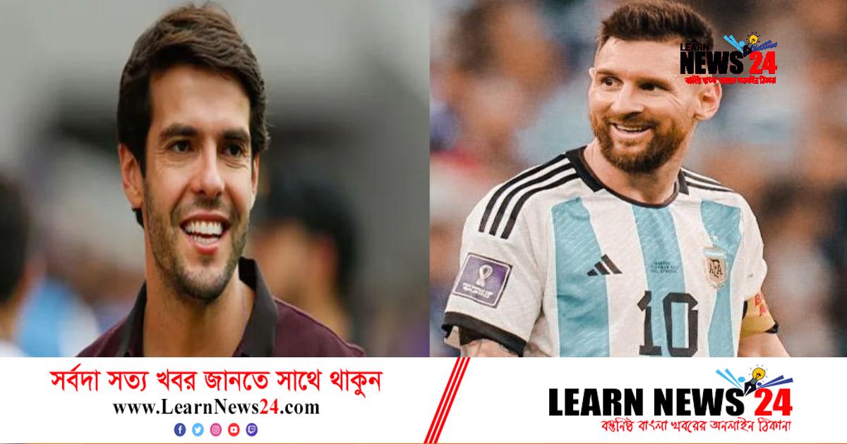 মেসিকে সবাই ভালোবাসে, আর্জেন্টিনাকে না: কাকা মেসিকে সবাই ভালোবাসে, আর্জেন্টিনাকে না: কাকা