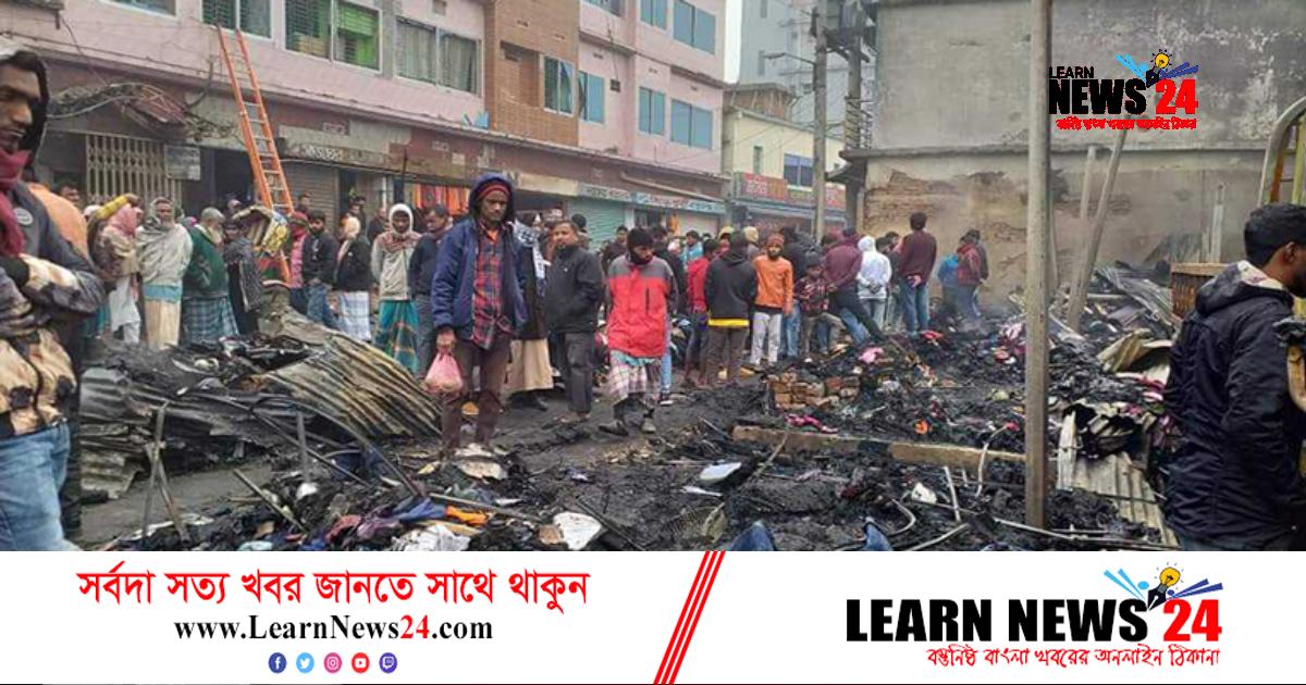 মৌলভীবাজারে ৩৬ দোকান পুড়ে ছাই মৌলভীবাজারে ৩৬ দোকান পুড়ে ছাই