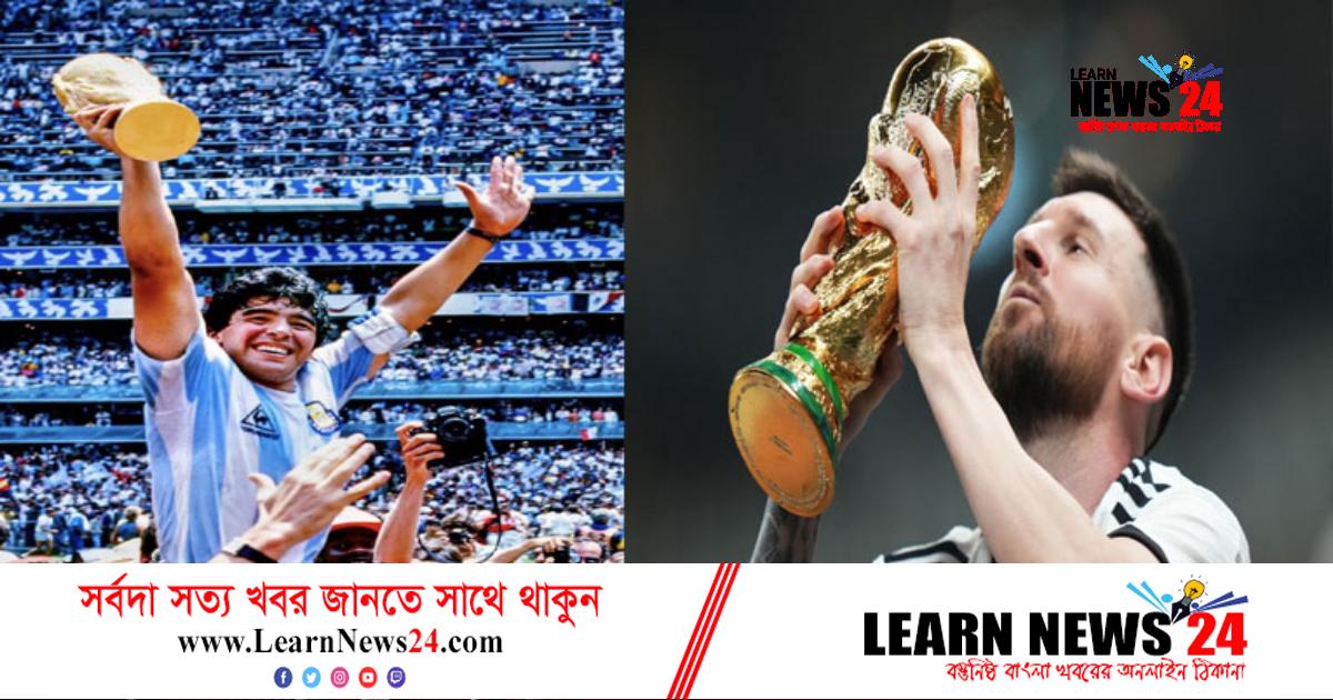 ম্যারাডোনাকে বিশ্বকাপ উৎসর্গ করলেন মেসি
