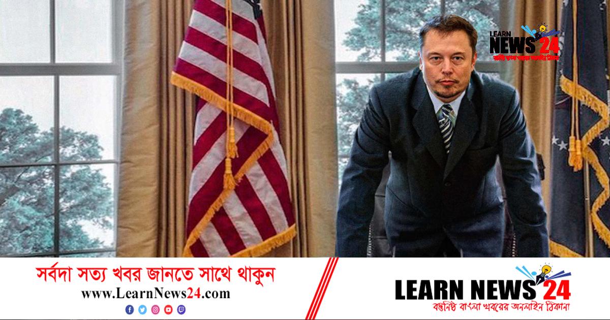 যুক্তরাষ্ট্রের প্রেসিডেন্ট হবেন ইলন মাস্ক! যুক্তরাষ্ট্রের প্রেসিডেন্ট হবেন ইলন মাস্ক!