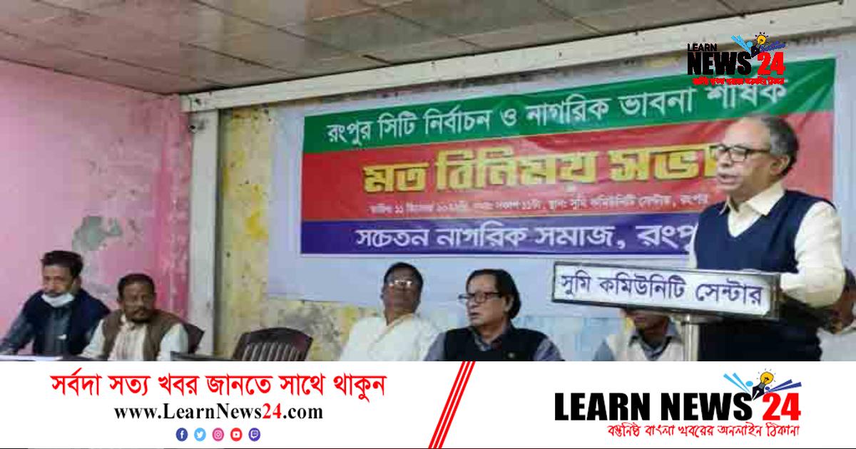 রংপুরে জাসদ মনোনীত প্রার্থীকে সমর্থন নাগরিক সমাজের রংপুরে জাসদ মনোনীত প্রার্থীকে সমর্থন নাগরিক সমাজের