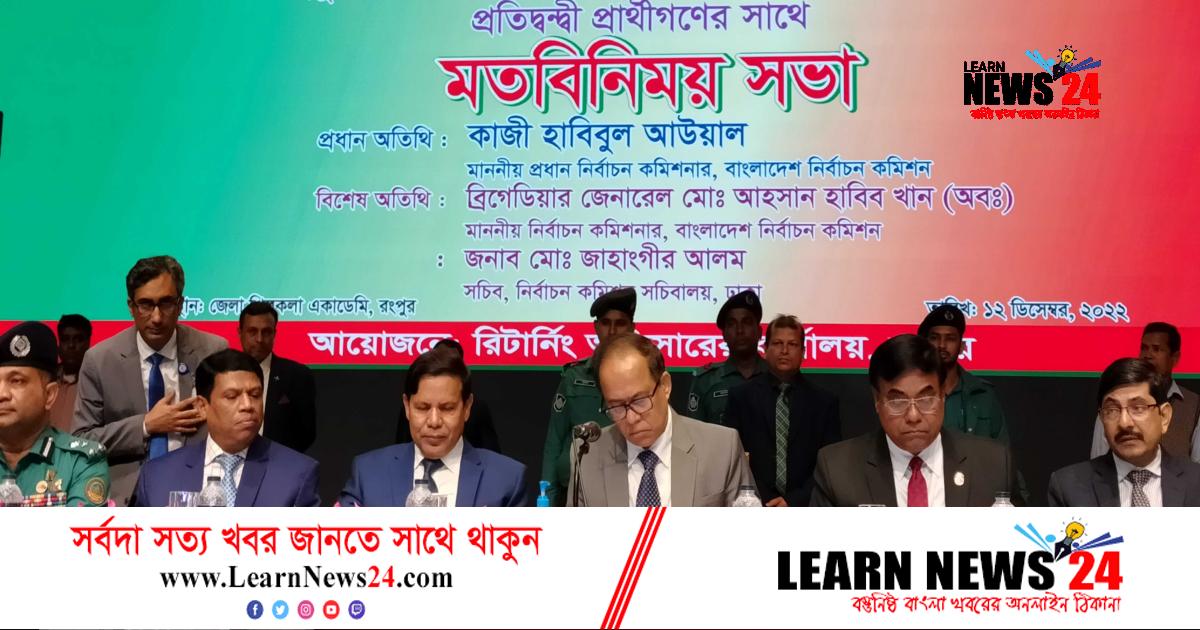 রংপুরে প্রার্থীদের সঙ্গে মতবিনিময়ে সিইসি