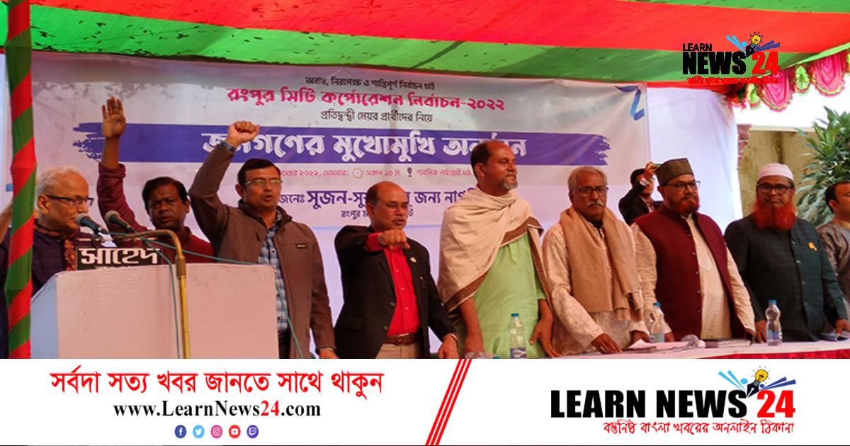 রসিক নির্বাচন: জনগণের মুখোমুখি ৯ মেয়রপ্রার্থী রসিক নির্বাচন: জনগণের মুখোমুখি ৯ মেয়রপ্রার্থী