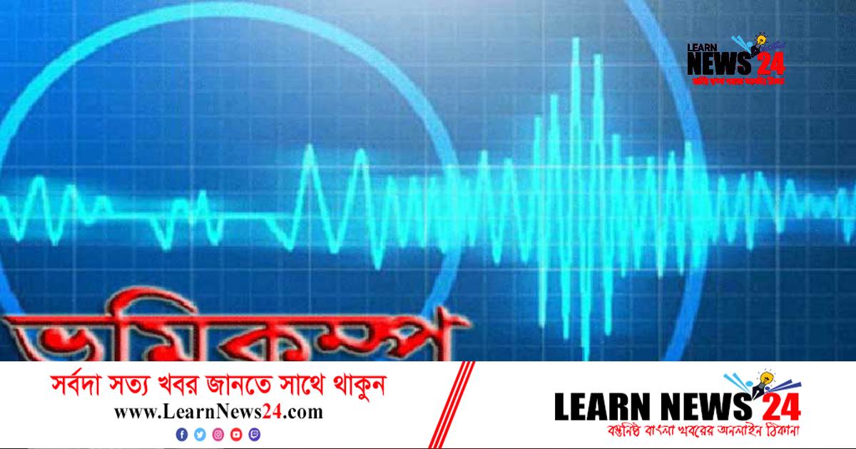 রাজধানীসহ দেশের বিভিন্ন স্থানে ভূমিকম্প অনুভূত রাজধানীসহ দেশের বিভিন্ন স্থানে ভূমিকম্প অনুভূত