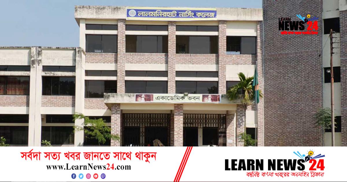 লালমনিরহাট নাসিং কলেজ অধ্যক্ষের বিরুদ্ধে দুর্নীতির অভিযোগ লালমনিরহাট নাসিং কলেজ অধ্যক্ষের বিরুদ্ধে দুর্নীতির অভিযোগ