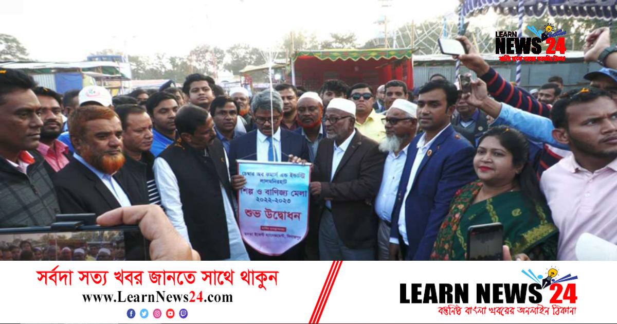 লালমনিরহাটে মাসব্যাপী শিল্প ও বাণিজ্য মেলা শুরু