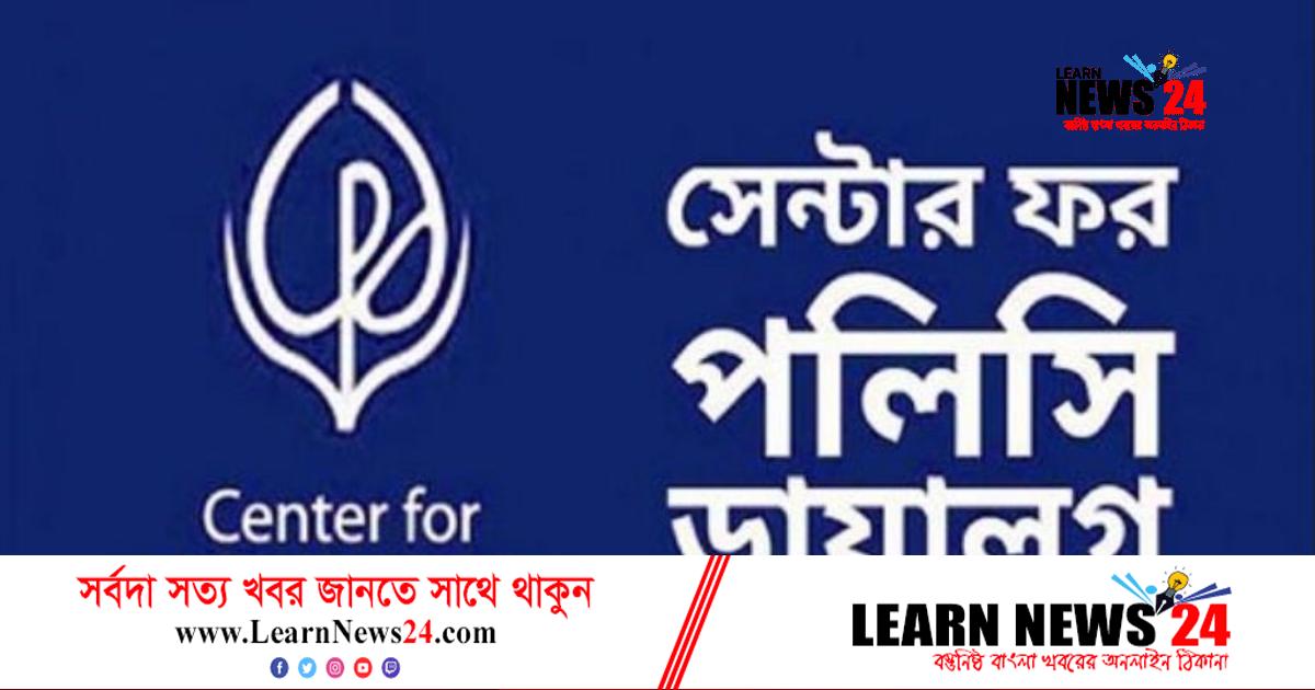 লোকবল নেবে সিপিডি, বেতন ৫৫,০০০ লোকবল নেবে সিপিডি, বেতন ৫৫,০০০