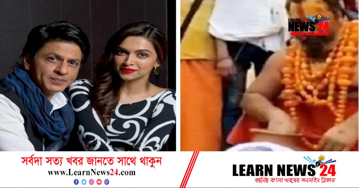 শাহরুখের শ্রাদ্ধানুষ্ঠান সম্পন্ন অযোধ্যায়! শাহরুখের শ্রাদ্ধানুষ্ঠান সম্পন্ন অযোধ্যায়!