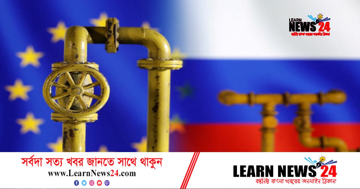 সংকটের মুখে গ্যাসের ব্যবহার কমাচ্ছে ইইউ সংকটের মুখে গ্যাসের ব্যবহার কমাচ্ছে ইইউ