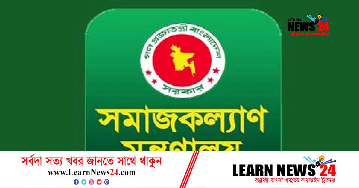 সমাজকল্যাণ মন্ত্রণালয়ের নিয়োগ পরীক্ষার তারিখ পরিবর্তন সমাজকল্যাণ মন্ত্রণালয়ের নিয়োগ পরীক্ষার তারিখ পরিবর্তন