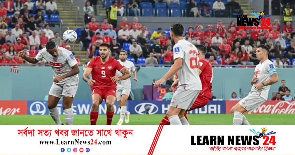 সার্বিয়াকে হারিয়ে ব্রাজিলের সঙ্গী সুইজারল্যান্ড সার্বিয়াকে হারিয়ে ব্রাজিলের সঙ্গী সুইজারল্যান্ড