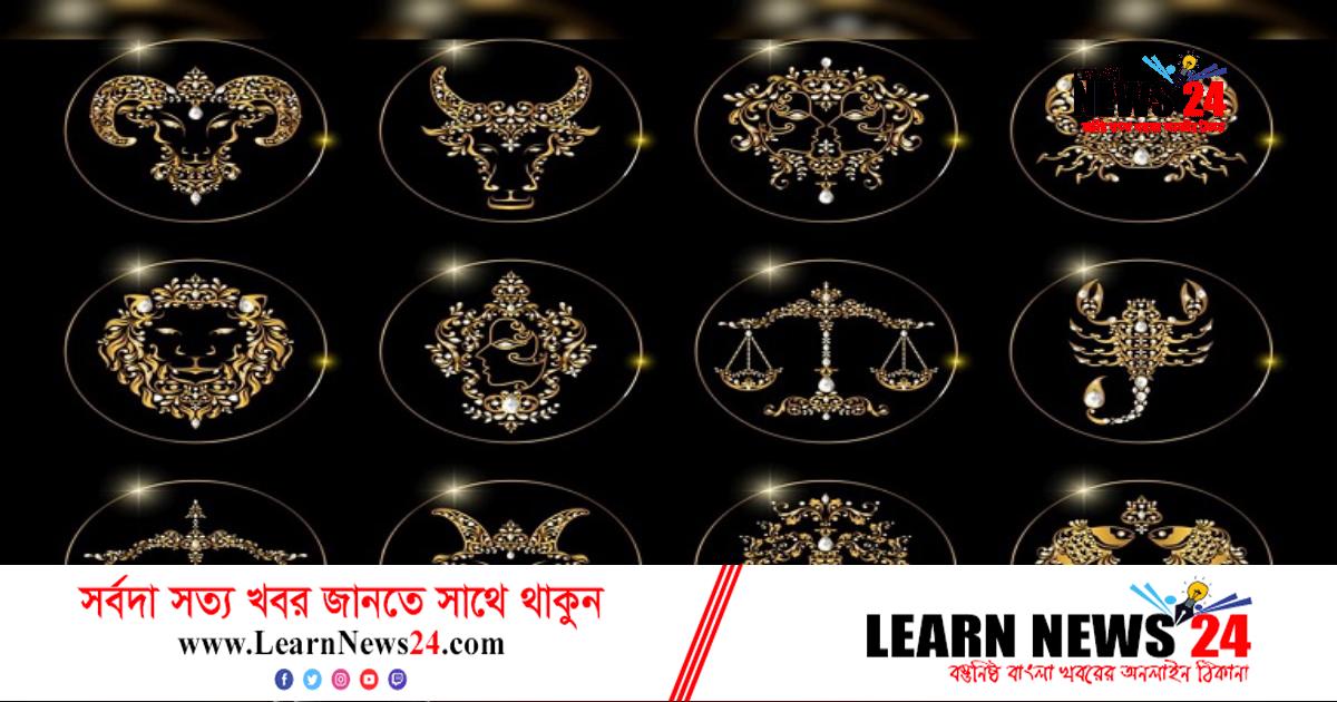 ১৩ ডিসেম্বর কী ঘটতে যাচ্ছে ভাগ্যে, জেনে নিন রাশিফলে ১৩ ডিসেম্বর কী ঘটতে যাচ্ছে ভাগ্যে, জেনে নিন রাশিফলে