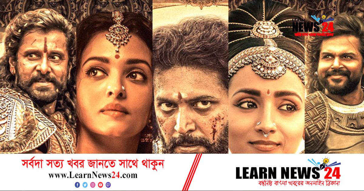 ‘পোন্নিইন সেলভান ২’-এর মুক্তির তারিখ জানালেন পরিচালক ‘পোন্নিইন সেলভান ২’-এর মুক্তির তারিখ জানালেন পরিচালক