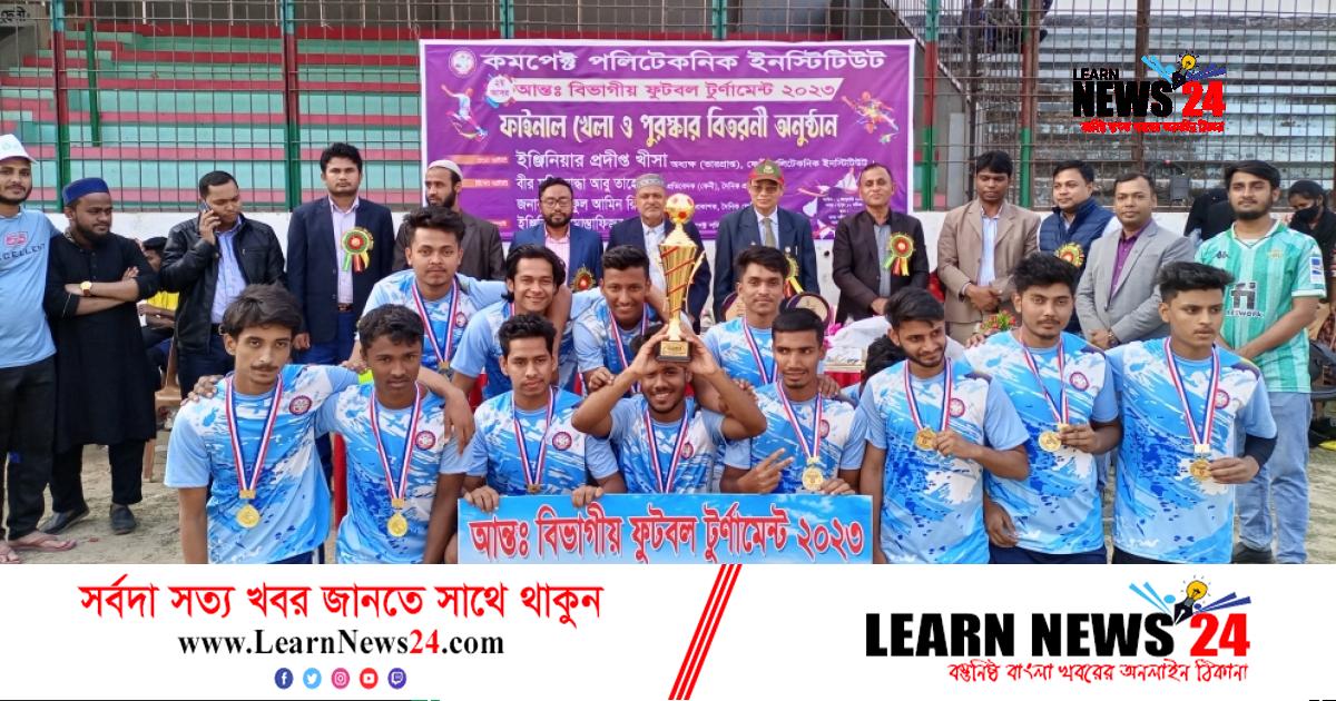 ফেনীতে কমপেক্ট পলিটেকনিক : আন্তঃ বিভাগীয় ফুটবল টুর্ণামেন্টের সমাপনী ফেনীতে কমপেক্ট পলিটেকনিক : আন্তঃ বিভাগীয় ফুটবল টুর্ণামেন্টের সমাপনী