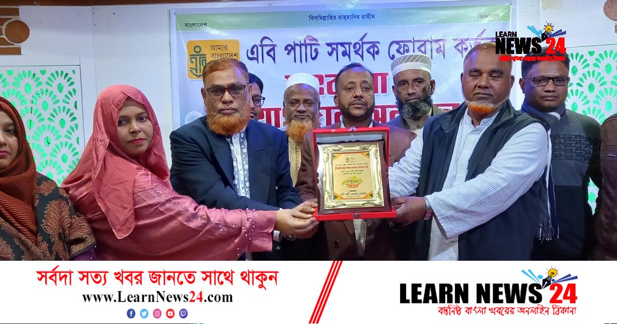 ফেনীতে এবি পার্টির সমর্থক ফোরাম কর্তৃক সংবর্ধনা ও যোগদান অনুষ্ঠান ফেনীতে এবি পার্টির সমর্থক ফোরাম কর্তৃক সংবর্ধনা ও যোগদান অনুষ্ঠান