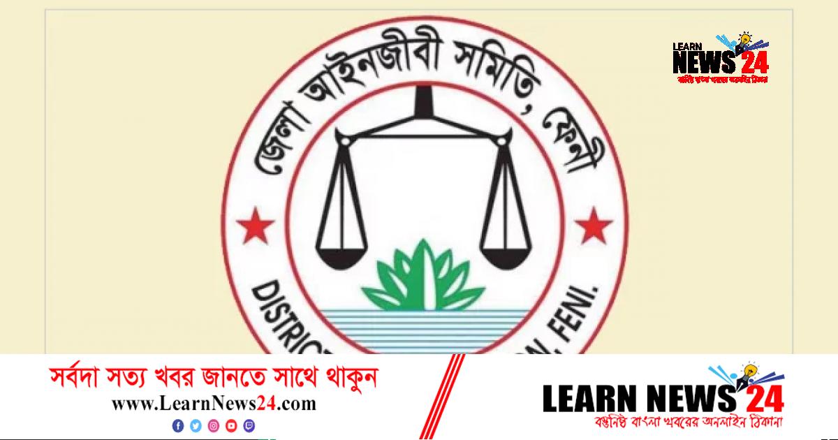ফেনী জেলা আইনজীবী সমিতির নির্বাচন আ’লীগের ভরাডুবির নেপথ্যে বিএনপি-জামায়াতের ঐক্য ফেনী জেলা আইনজীবী সমিতির নির্বাচন আ’লীগের ভরাডুবির নেপথ্যে বিএনপি-জামায়াতের ঐক্য
