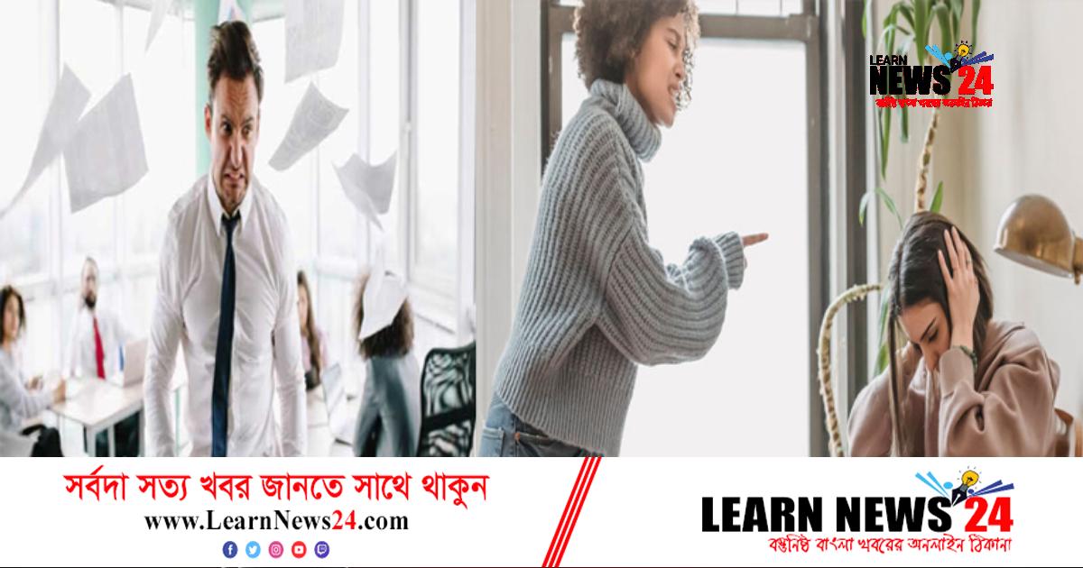 বেশি রাগ করেছেন তো মরেছেন! বেশি রাগ করেছেন তো মরেছেন!