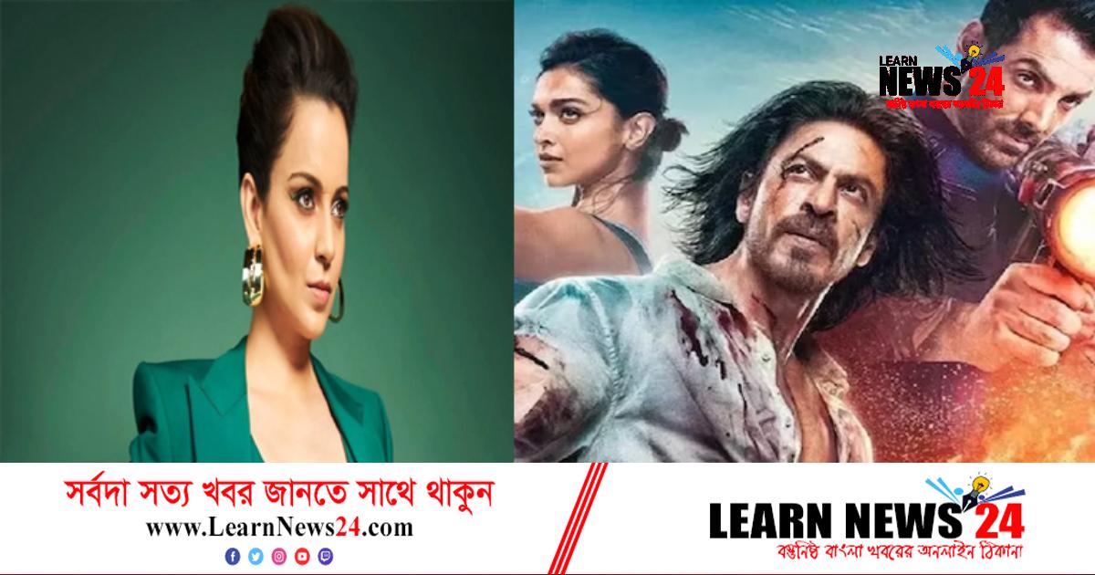‘পাঠান’ সিনেমা নিয়ে ধোঁয়াশা মন্তব্য কঙ্গনার! ‘পাঠান’ সিনেমা নিয়ে ধোঁয়াশা মন্তব্য কঙ্গনার!