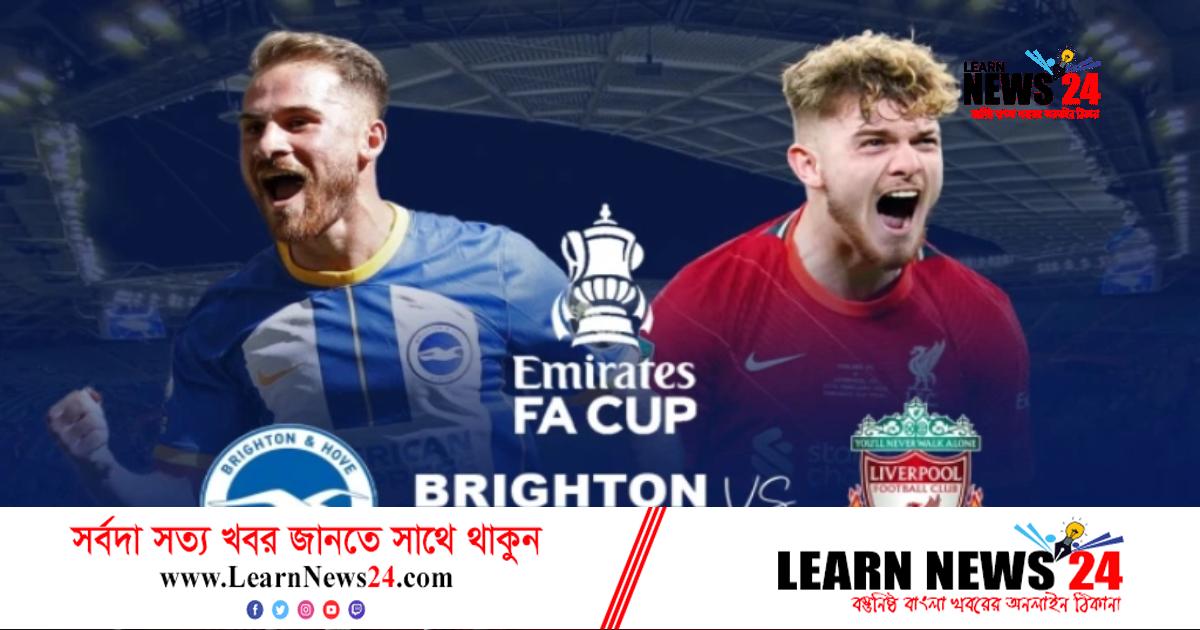 এফএ কাপে লিভারপুলের প্রতিপক্ষ ব্রাইটন এফএ কাপে লিভারপুলের প্রতিপক্ষ ব্রাইটন
