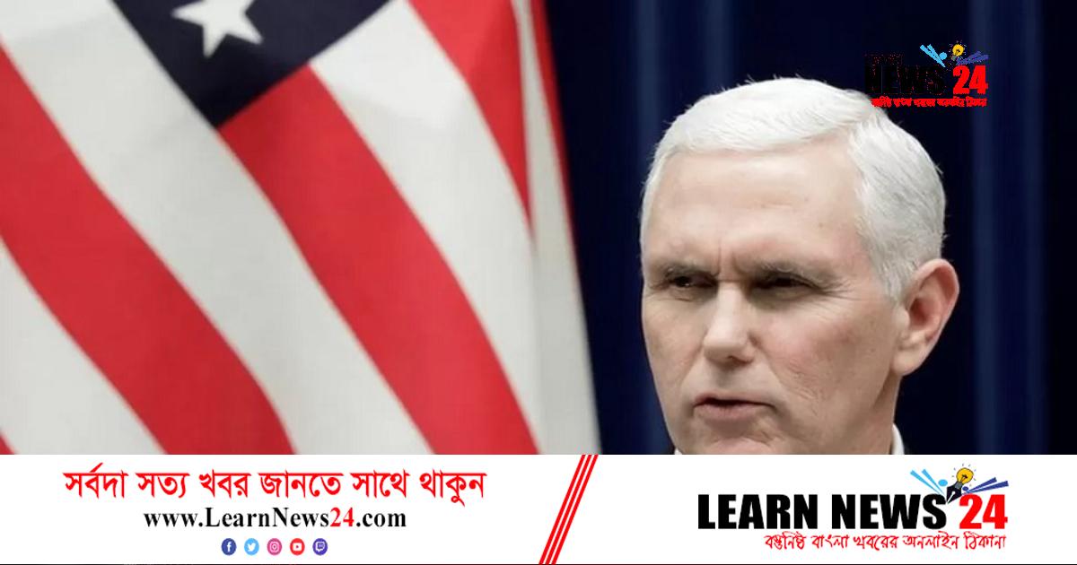 এবার মাইক পেন্সের বাড়িতে পাওয়া গেছে গোপন নথি এবার মাইক পেন্সের বাড়িতে পাওয়া গেছে গোপন নথি