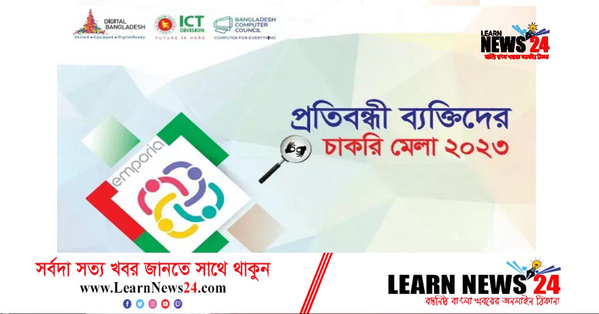 প্রতিবন্ধী ব্যক্তিদের জন্য চাকরি মেলা ৭ জানুয়ারি