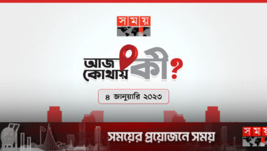 আজ কোথায় কী?