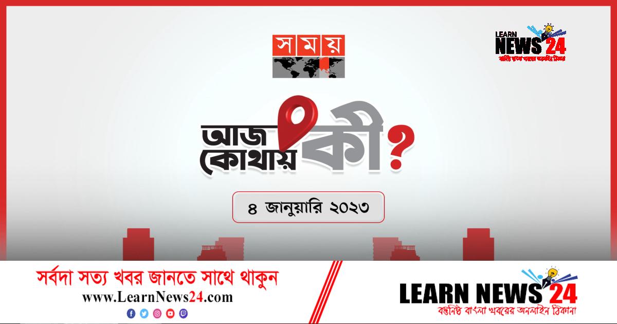 আজ কোথায় কী? আজ কোথায় কী?