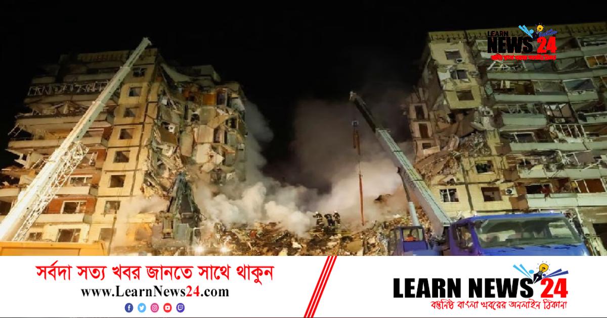 রুশ ক্ষেপণাস্ত্র হামলায় নিপ্রোতে নিহত ১২ রুশ ক্ষেপণাস্ত্র হামলায় নিপ্রোতে নিহত ১২