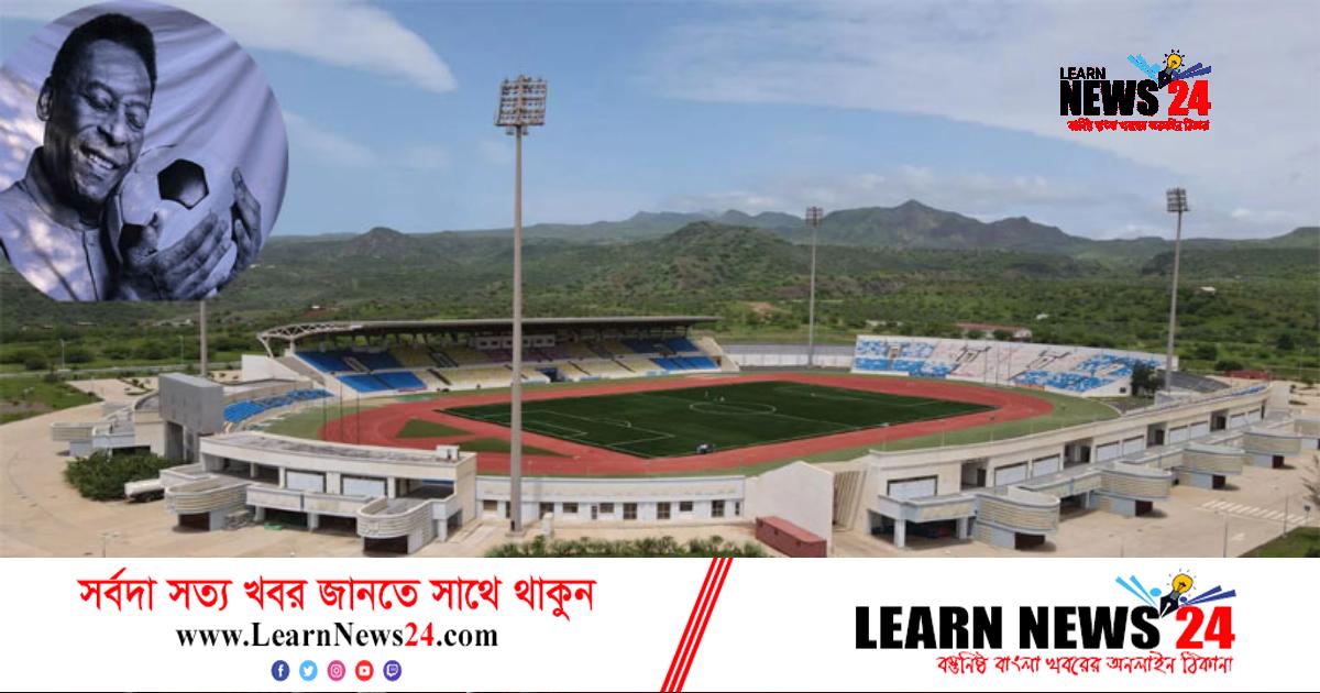 পেলের নামে কেপভার্দের জাতীয় স্টেডিয়ামের নামকরণ পেলের নামে কেপভার্দের জাতীয় স্টেডিয়ামের নামকরণ