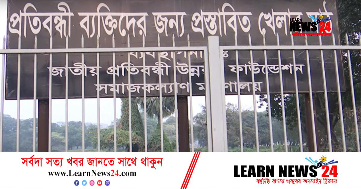 অবহেলায় বিশেষ চাহিদাসম্পন্নদের খেলার মাঠ অবহেলায় বিশেষ চাহিদাসম্পন্নদের খেলার মাঠ