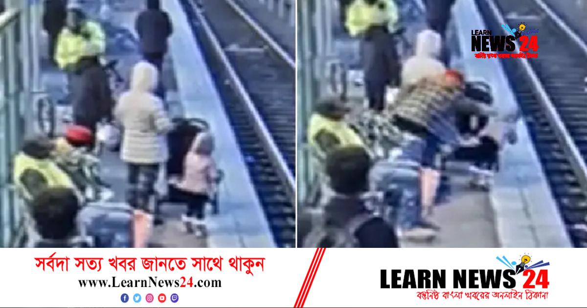 নারীর ধাক্কায় রেললাইনের ওপর পড়ল শিশুটি নারীর ধাক্কায় রেললাইনের ওপর পড়ল শিশুটি