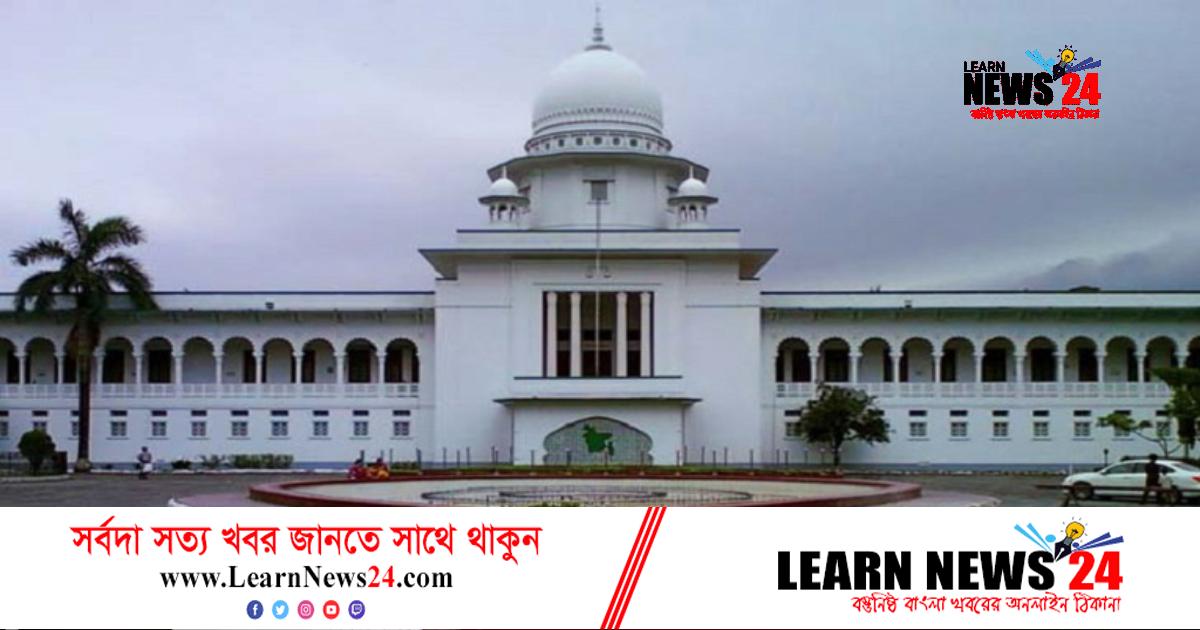 ন্যাশনাল ব্যাংকের পরিচালনা পর্ষদের বিরুদ্ধে কেন ব্যবস্থা নয়: হাইকোর্ট ন্যাশনাল ব্যাংকের পরিচালনা পর্ষদের বিরুদ্ধে কেন ব্যবস্থা নয়: হাইকোর্ট