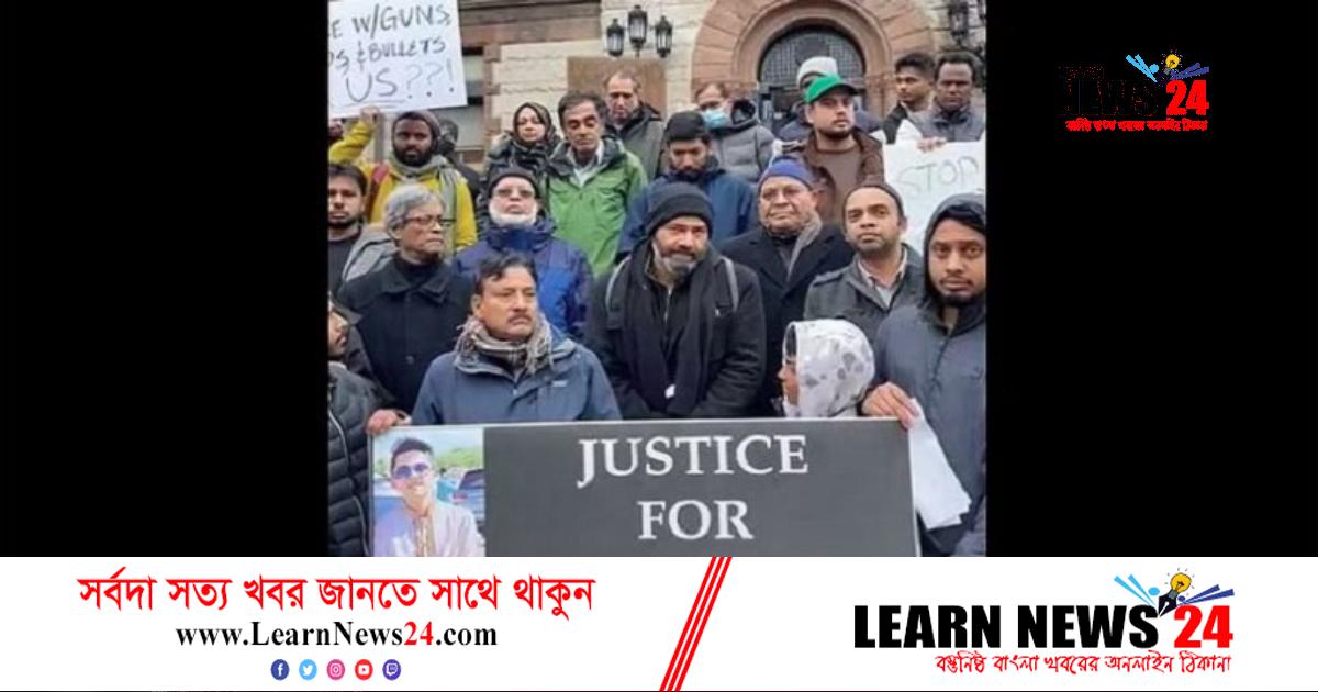 বাংলাদেশি শিক্ষার্থী নিহতের ঘটনায় উত্তাল যুক্তরাষ্ট্রের বোস্টন