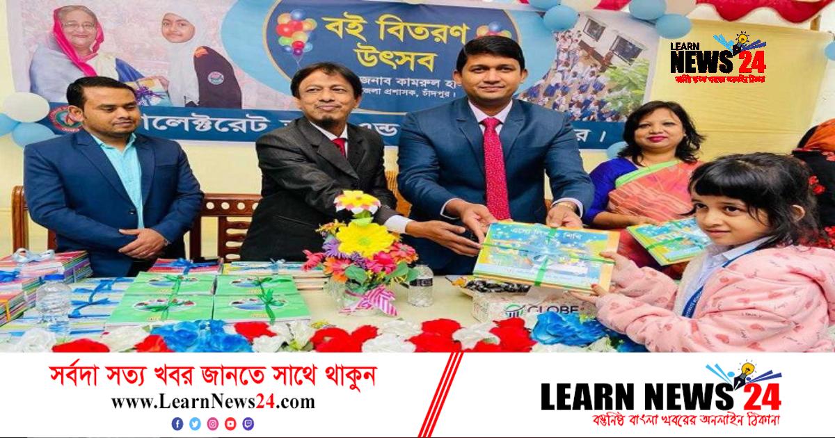চাঁদপুরে নতুন বই পেয়ে উচ্ছ্বসিত শিক্ষার্থীরা চাঁদপুরে নতুন বই পেয়ে উচ্ছ্বসিত শিক্ষার্থীরা