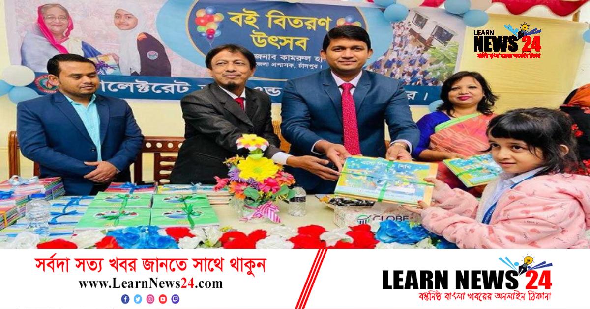 চাঁদপুরে নতুন বই পেয়ে উচ্ছ্বসিত শিক্ষার্থীরা