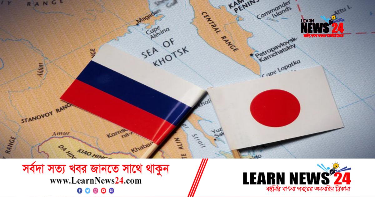 জাপানের সঙ্গে শান্তি চুক্তি সম্ভব নয়: রাশিয়া জাপানের সঙ্গে শান্তি চুক্তি সম্ভব নয়: রাশিয়া