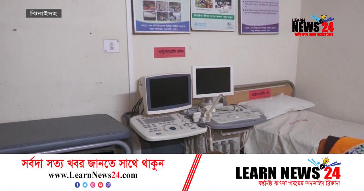 ঝিনাইদহের ৬ উপজেলা স্বাস্থ্য কমপ্লেক্সে চরম ভোগান্তি