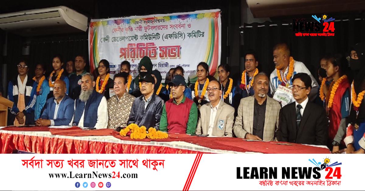 ফেনীর নারী ফুটবলারদের সংবর্ধনা দিয়েছে এফডিসি