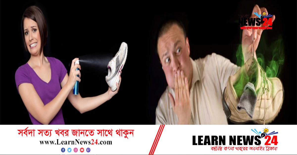 শীতে জুতা মোজা পরে পায়ে দুর্গন্ধ হচ্ছে? শীতে জুতা মোজা পরে পায়ে দুর্গন্ধ হচ্ছে?