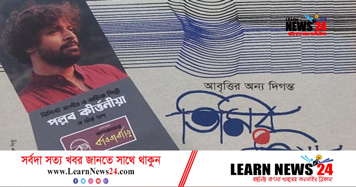 বাংলা একাডেমিতে অনুষ্ঠিত হলো আবৃত্তি অনুষ্ঠান ‘তিমির ত্বিষা’ বাংলা একাডেমিতে অনুষ্ঠিত হলো আবৃত্তি অনুষ্ঠান ‘তিমির ত্বিষা’