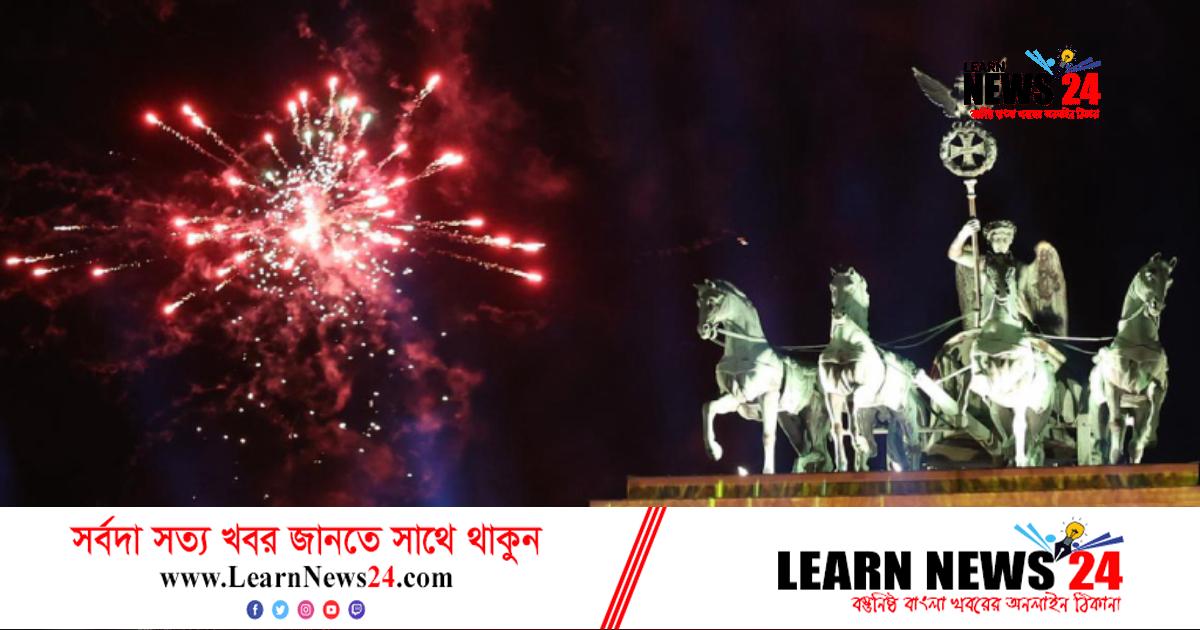 কড়া নিরাপত্তায় নতুন বছরকে স্বাগত জানাল জার্মানি কড়া নিরাপত্তায় নতুন বছরকে স্বাগত জানাল জার্মানি