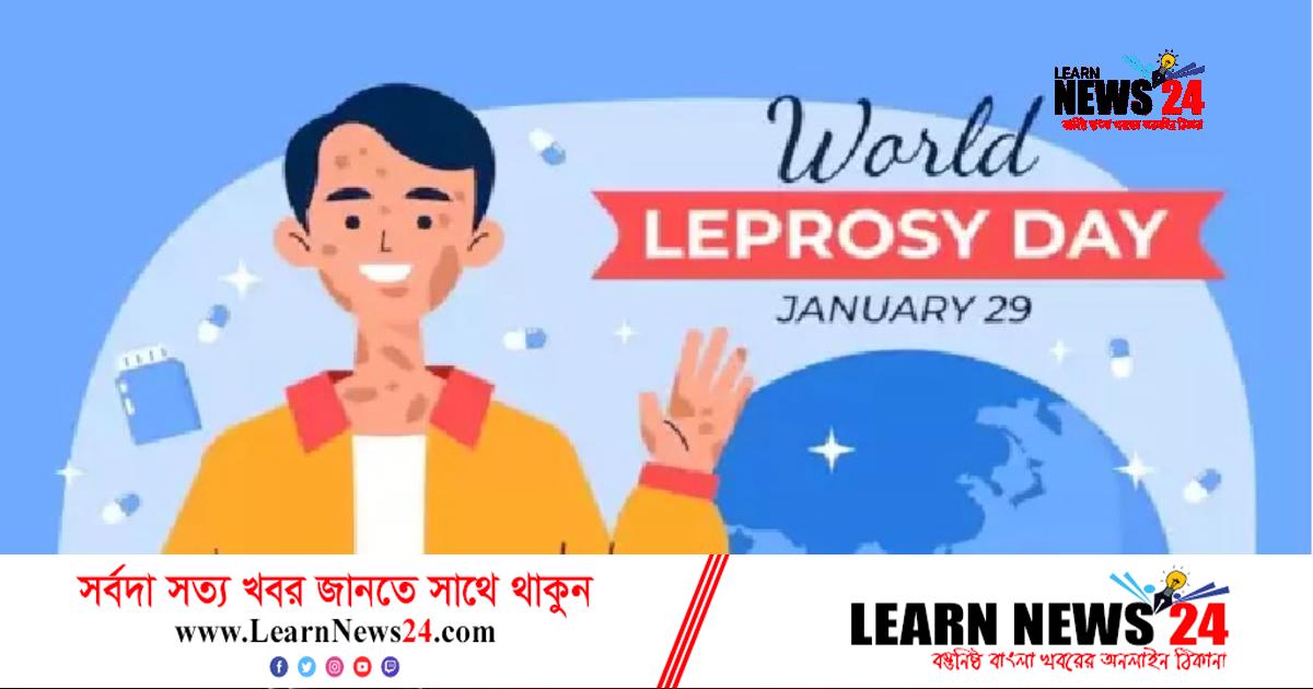 বিশ্ব কুষ্ঠ দিবস রোববার