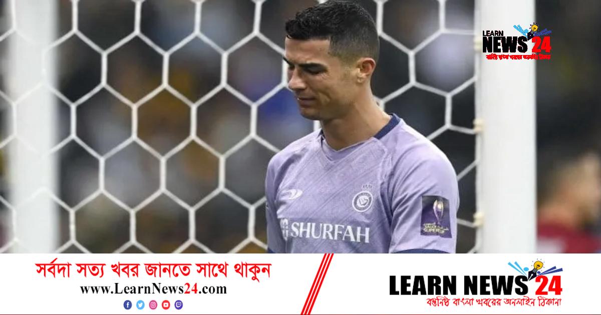 ব্যর্থতার দিনে ‘মেসি মেসি’ স্লোগান শুনলেন রোনালদো ব্যর্থতার দিনে ‘মেসি মেসি’ স্লোগান শুনলেন রোনালদো