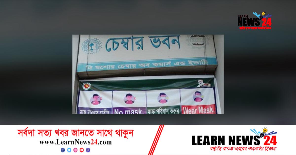 যশোর চেম্বারের নির্বাচন স্থগিত
