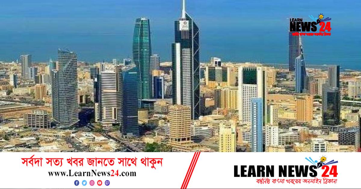 আরব বিশ্বের দ্বিতীয় নিরাপদ ও শান্তিপূর্ণ দেশ কুয়েত