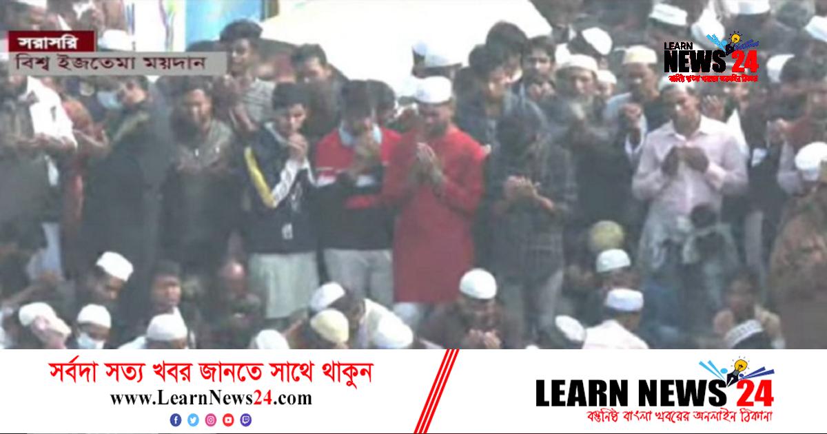 আখেরি মোনাজাত চলছে