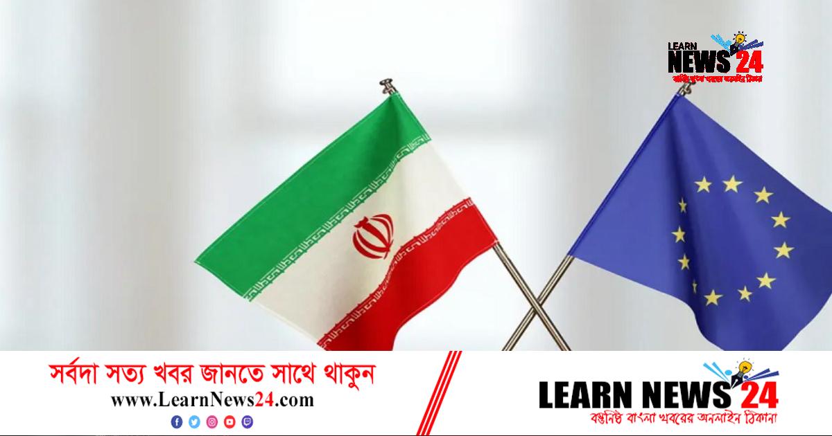 ইইউর কালো তালিকায় ইরানের ৩৭ জন!