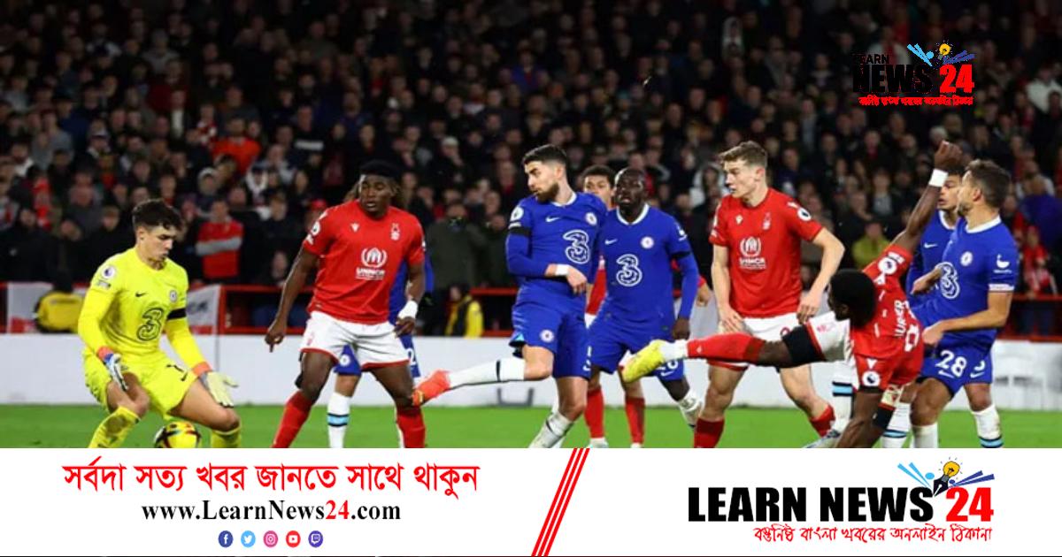 চেলসিকে রুখে দিল নটিংহ্যাম চেলসিকে রুখে দিল নটিংহ্যাম