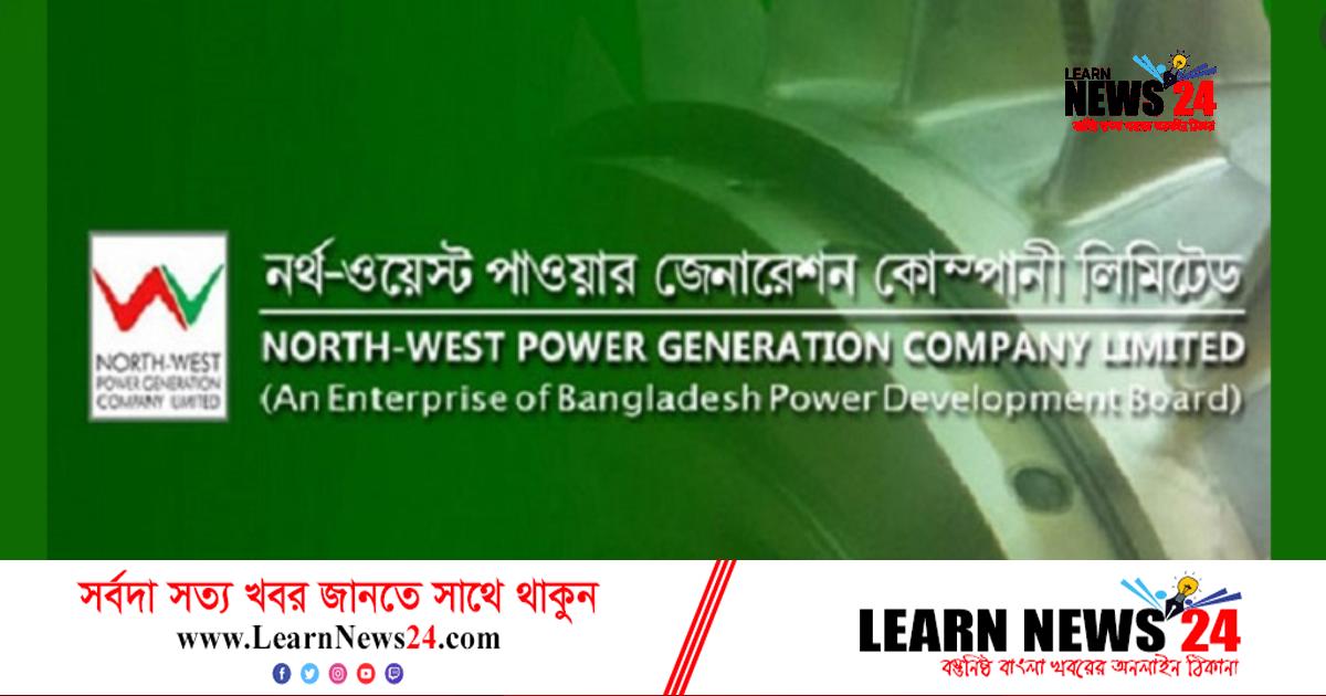 লোকবল নেবে নর্থ ওয়েস্ট পাওয়ার জেনারেশন লোকবল নেবে নর্থ ওয়েস্ট পাওয়ার জেনারেশন