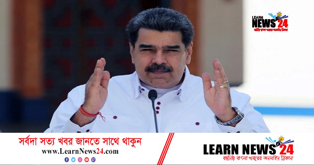 যুক্তরাষ্ট্রের সঙ্গে সম্পর্ক স্বাভাবিক করার আগ্রহ প্রকাশ ভেনিজুয়েলার যুক্তরাষ্ট্রের সঙ্গে সম্পর্ক স্বাভাবিক করার আগ্রহ প্রকাশ ভেনিজুয়েলার